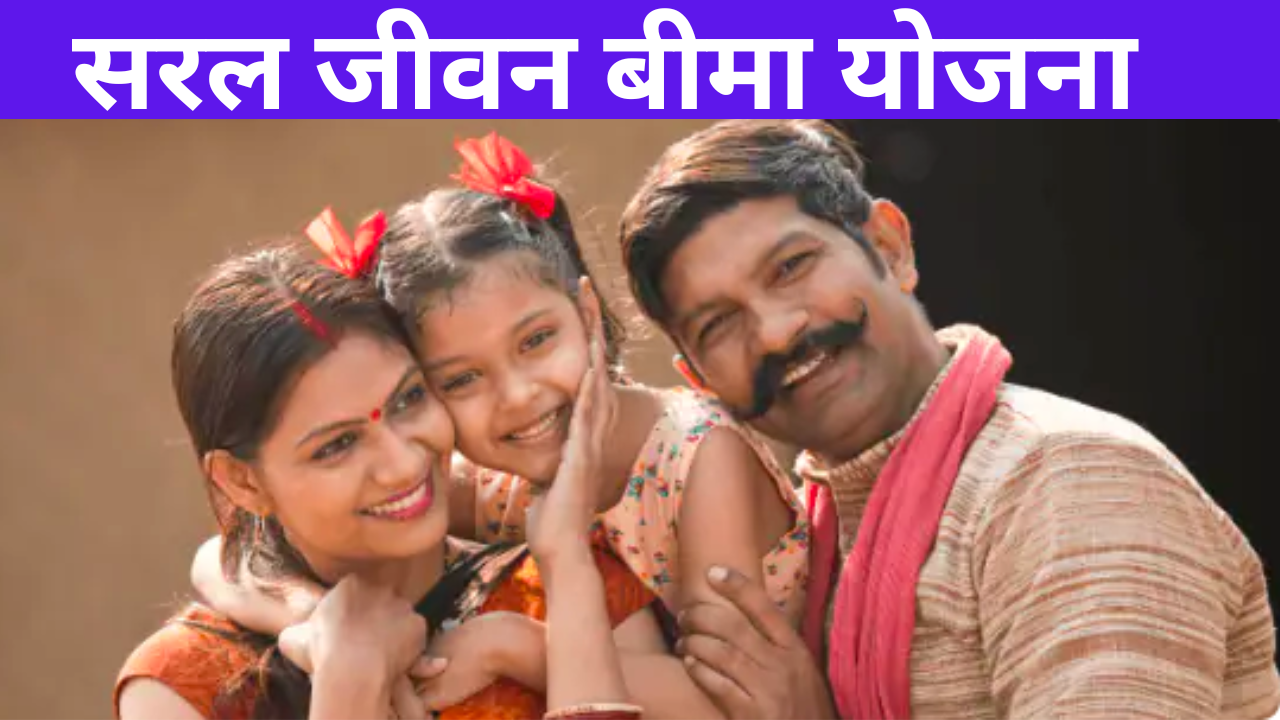 Saral Jeevan Bima Yojana in 2023